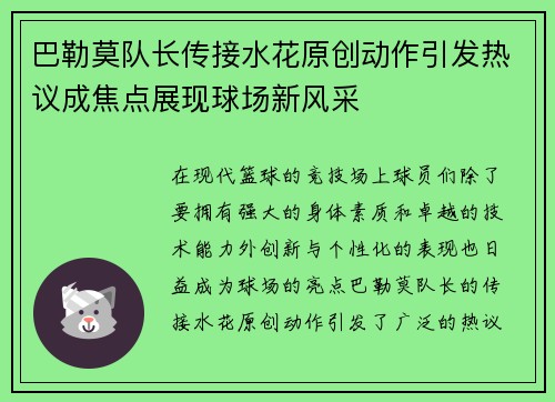 巴勒莫队长传接水花原创动作引发热议成焦点展现球场新风采