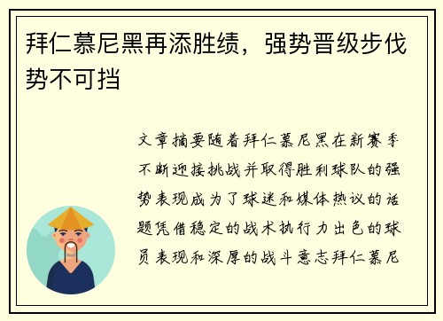拜仁慕尼黑再添胜绩，强势晋级步伐势不可挡