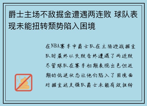 爵士主场不敌掘金遭遇两连败 球队表现未能扭转颓势陷入困境