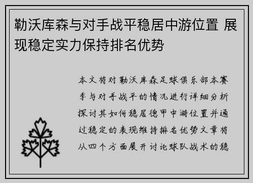勒沃库森与对手战平稳居中游位置 展现稳定实力保持排名优势