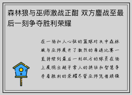 森林狼与巫师激战正酣 双方鏖战至最后一刻争夺胜利荣耀