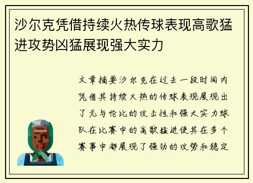 沙尔克凭借持续火热传球表现高歌猛进攻势凶猛展现强大实力
