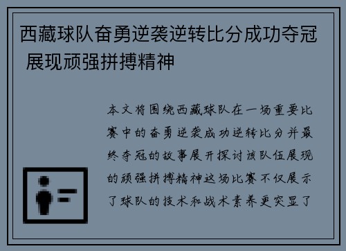 西藏球队奋勇逆袭逆转比分成功夺冠 展现顽强拼搏精神