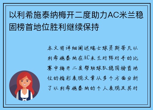 以利希施泰纳梅开二度助力AC米兰稳固榜首地位胜利继续保持