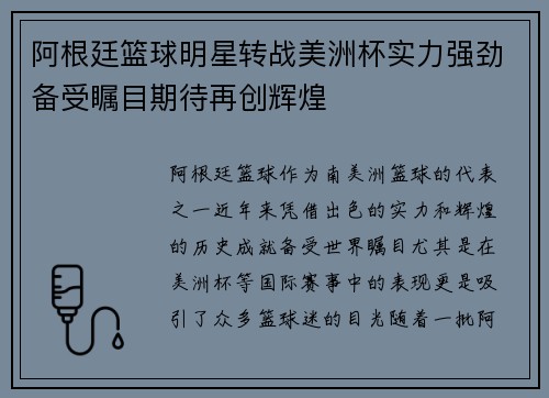 阿根廷篮球明星转战美洲杯实力强劲备受瞩目期待再创辉煌