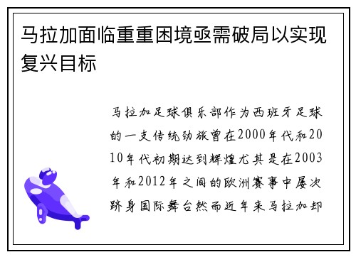 马拉加面临重重困境亟需破局以实现复兴目标