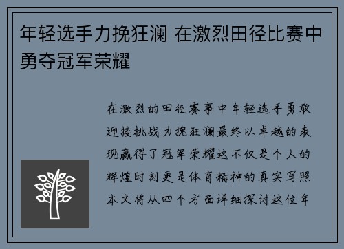 年轻选手力挽狂澜 在激烈田径比赛中勇夺冠军荣耀