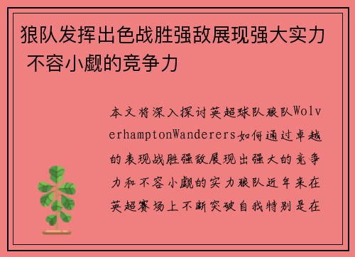 狼队发挥出色战胜强敌展现强大实力 不容小觑的竞争力