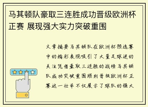马其顿队豪取三连胜成功晋级欧洲杯正赛 展现强大实力突破重围