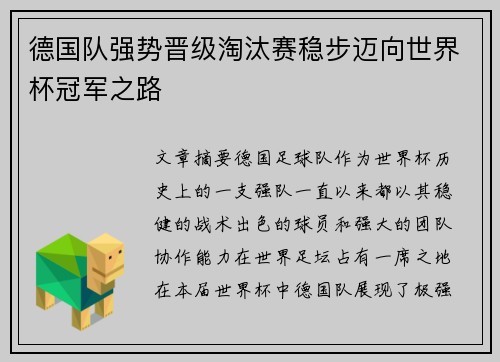 德国队强势晋级淘汰赛稳步迈向世界杯冠军之路