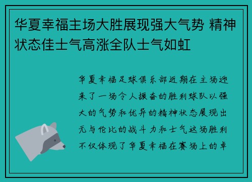华夏幸福主场大胜展现强大气势 精神状态佳士气高涨全队士气如虹