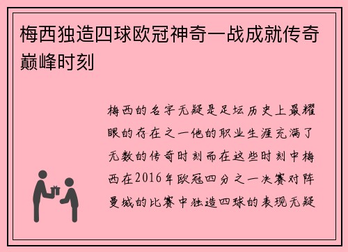 梅西独造四球欧冠神奇一战成就传奇巅峰时刻