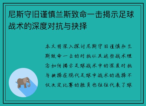 尼斯守旧谨慎兰斯致命一击揭示足球战术的深度对抗与抉择