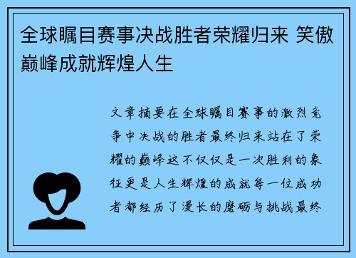全球瞩目赛事决战胜者荣耀归来 笑傲巅峰成就辉煌人生