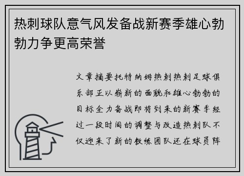 热刺球队意气风发备战新赛季雄心勃勃力争更高荣誉