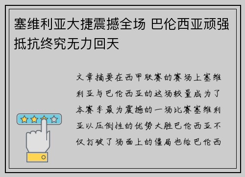 塞维利亚大捷震撼全场 巴伦西亚顽强抵抗终究无力回天
