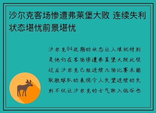 沙尔克客场惨遭弗莱堡大败 连续失利状态堪忧前景堪忧