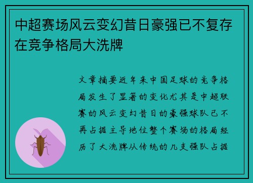 中超赛场风云变幻昔日豪强已不复存在竞争格局大洗牌