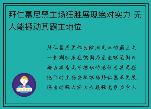 拜仁慕尼黑主场狂胜展现绝对实力 无人能撼动其霸主地位