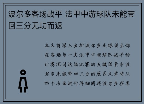 波尔多客场战平 法甲中游球队未能带回三分无功而返