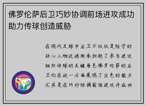 佛罗伦萨后卫巧妙协调前场进攻成功助力传球创造威胁