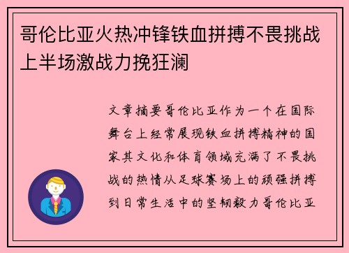 哥伦比亚火热冲锋铁血拼搏不畏挑战上半场激战力挽狂澜