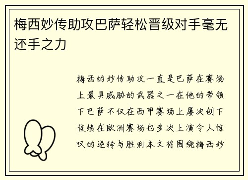 梅西妙传助攻巴萨轻松晋级对手毫无还手之力