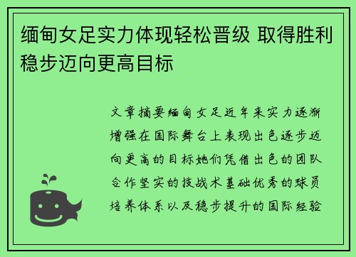 缅甸女足实力体现轻松晋级 取得胜利稳步迈向更高目标