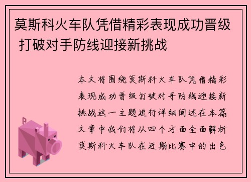 莫斯科火车队凭借精彩表现成功晋级 打破对手防线迎接新挑战