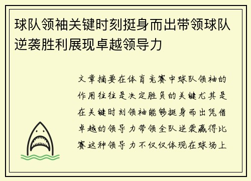球队领袖关键时刻挺身而出带领球队逆袭胜利展现卓越领导力