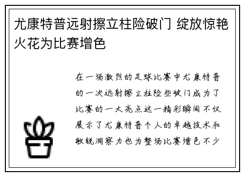 尤康特普远射擦立柱险破门 绽放惊艳火花为比赛增色