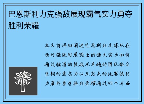 巴恩斯利力克强敌展现霸气实力勇夺胜利荣耀