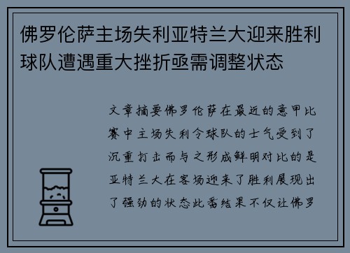 佛罗伦萨主场失利亚特兰大迎来胜利球队遭遇重大挫折亟需调整状态