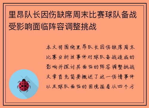 里昂队长因伤缺席周末比赛球队备战受影响面临阵容调整挑战