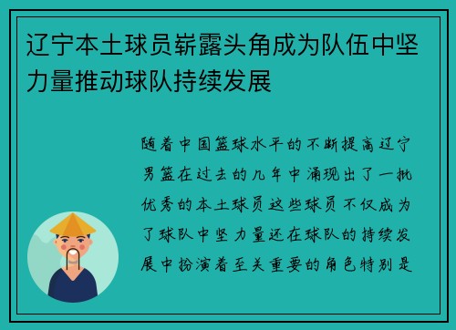 辽宁本土球员崭露头角成为队伍中坚力量推动球队持续发展