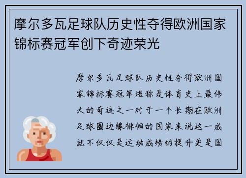 摩尔多瓦足球队历史性夺得欧洲国家锦标赛冠军创下奇迹荣光