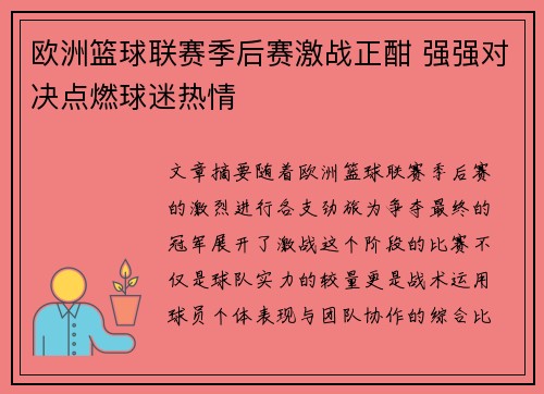 欧洲篮球联赛季后赛激战正酣 强强对决点燃球迷热情