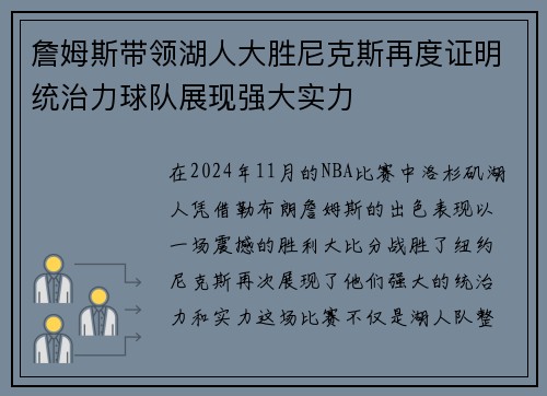詹姆斯带领湖人大胜尼克斯再度证明统治力球队展现强大实力