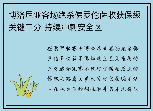 博洛尼亚客场绝杀佛罗伦萨收获保级关键三分 持续冲刺安全区