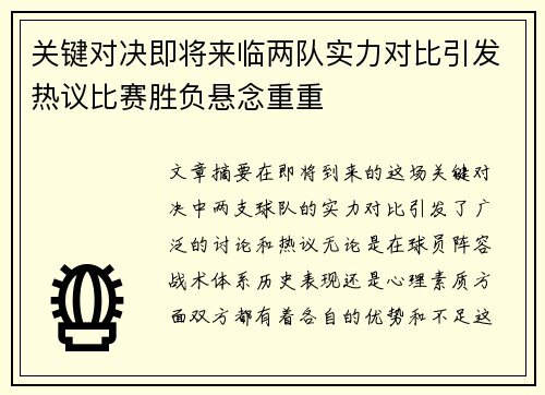 关键对决即将来临两队实力对比引发热议比赛胜负悬念重重