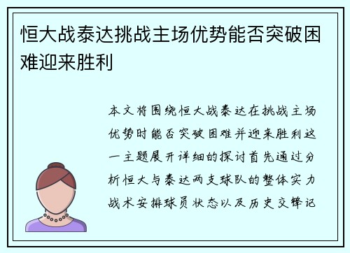恒大战泰达挑战主场优势能否突破困难迎来胜利