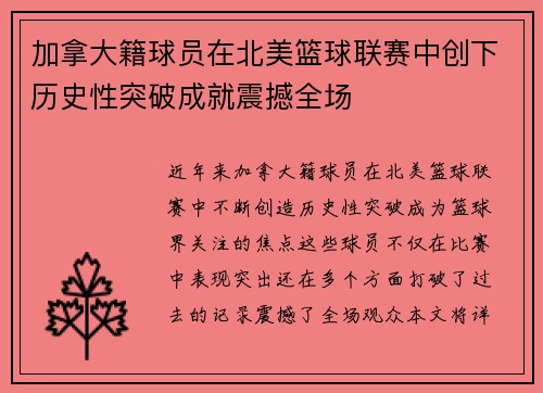加拿大籍球员在北美篮球联赛中创下历史性突破成就震撼全场