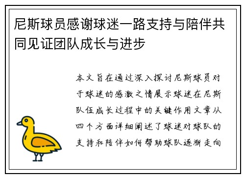 尼斯球员感谢球迷一路支持与陪伴共同见证团队成长与进步