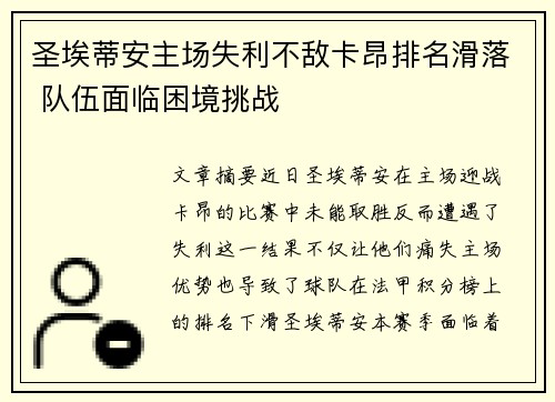 圣埃蒂安主场失利不敌卡昂排名滑落 队伍面临困境挑战