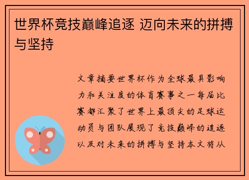 世界杯竞技巅峰追逐 迈向未来的拼搏与坚持