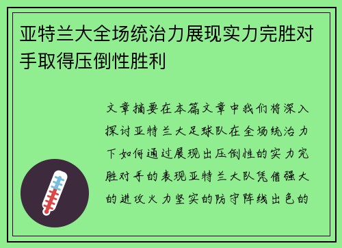 亚特兰大全场统治力展现实力完胜对手取得压倒性胜利