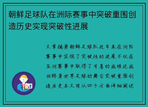 朝鲜足球队在洲际赛事中突破重围创造历史实现突破性进展