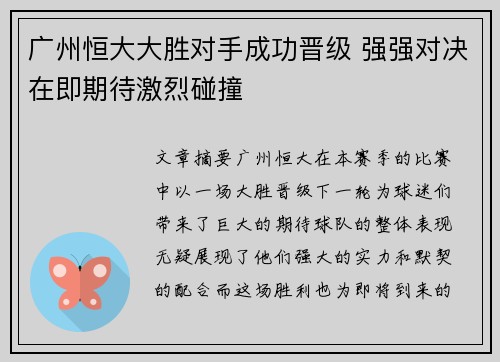 广州恒大大胜对手成功晋级 强强对决在即期待激烈碰撞
