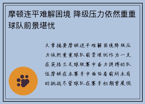 摩顿连平难解困境 降级压力依然重重球队前景堪忧