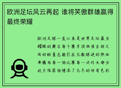 欧洲足坛风云再起 谁将笑傲群雄赢得最终荣耀